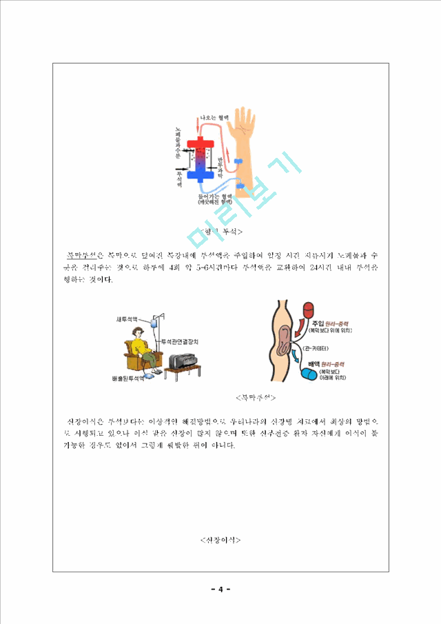 [장애인복지론] 신장장애에 대해서   (4 페이지)